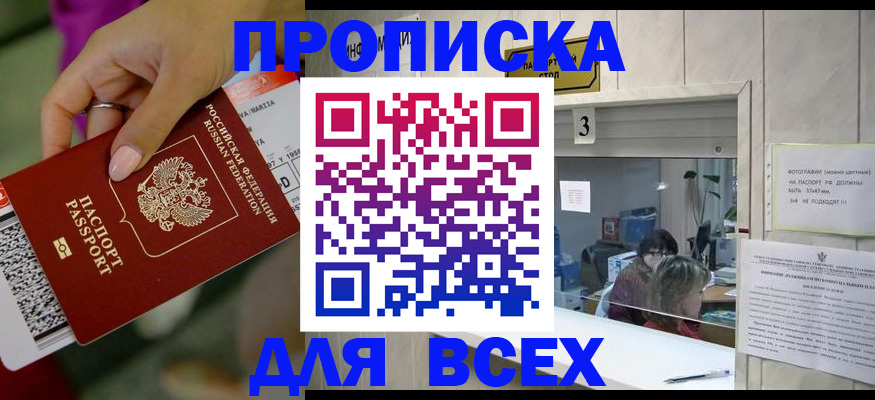 прописка для работы в Можайске